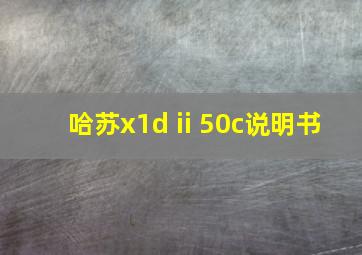 哈苏x1d ii 50c说明书